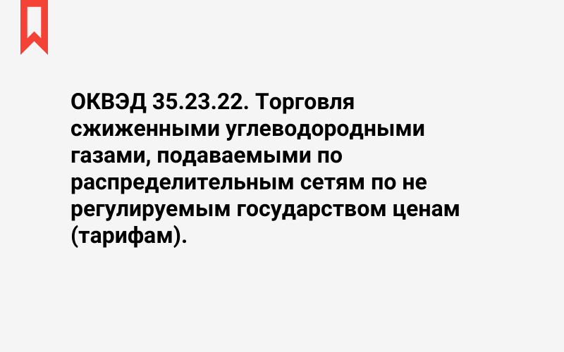 Изображение: Торговля сжиженными углеводородными газами, подаваемыми по распределительным сетям по не регулируемым государством ценам (тарифам)