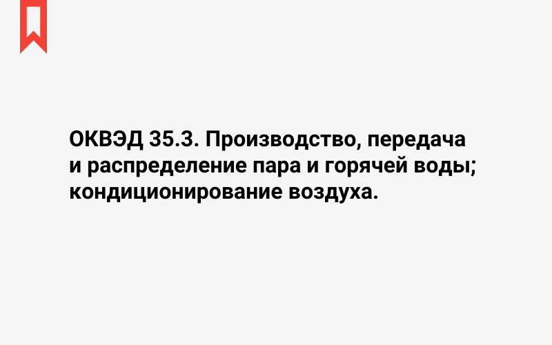 Изображение: Производство, передача и распределение пара и горячей воды; кондиционирование воздуха