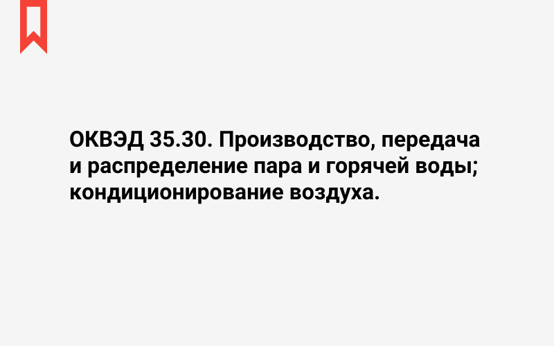 Изображение: Производство, передача и распределение пара и горячей воды; кондиционирование воздуха