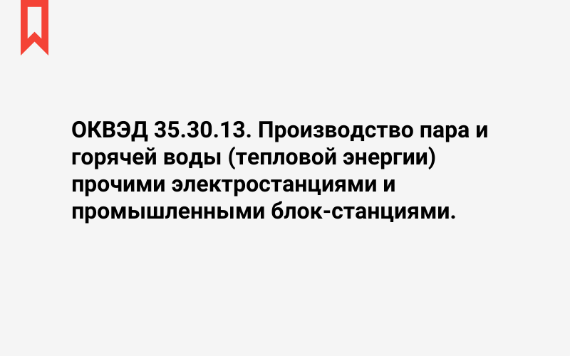 Изображение: Производство пара и горячей воды (тепловой энергии) прочими электростанциями и промышленными блок-станциями