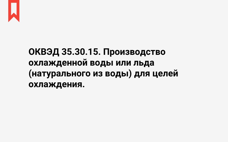 Изображение: Производство охлажденной воды или льда (натурального из воды) для целей охлаждения