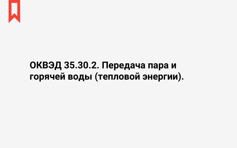 Изображение: Передача пара и горячей воды (тепловой энергии)