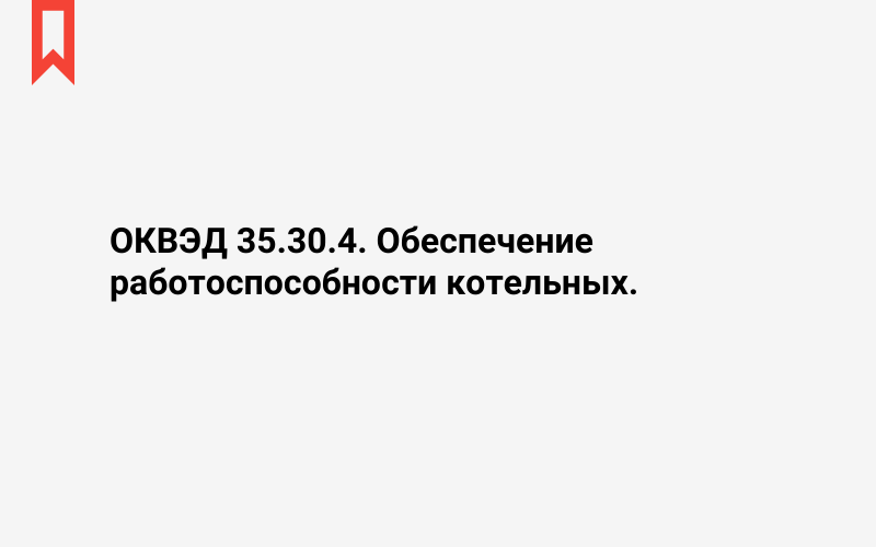 Изображение: Обеспечение работоспособности котельных