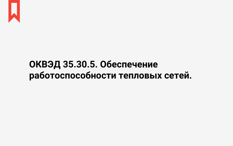 Изображение: Обеспечение работоспособности тепловых сетей