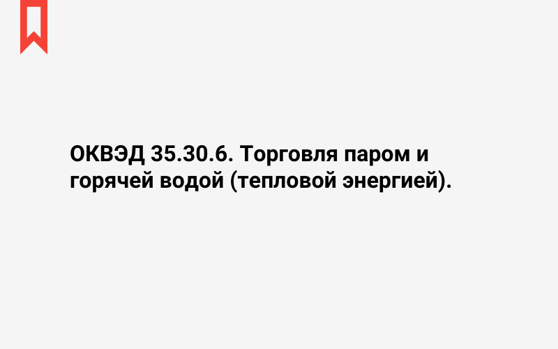 Изображение: Торговля паром и горячей водой (тепловой энергией)