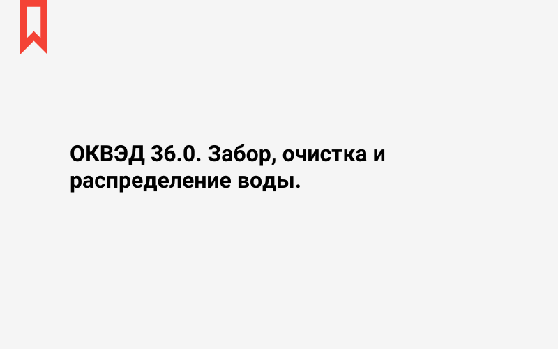 Изображение: Забор, очистка и распределение воды