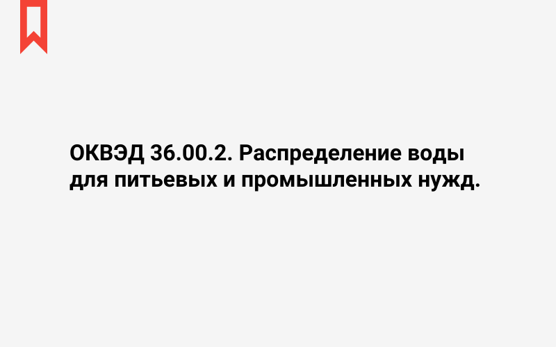 Изображение: Распределение воды для питьевых и промышленных нужд