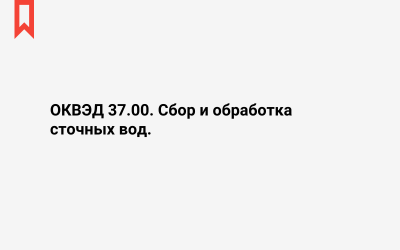 Изображение: Сбор и обработка сточных вод