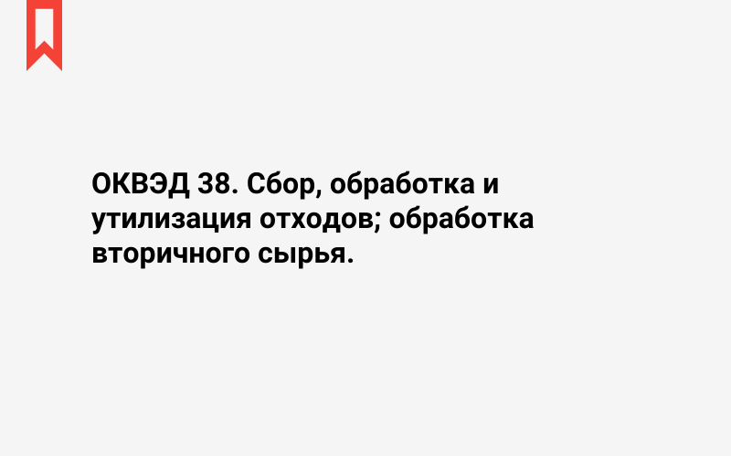 Изображение: Сбор, обработка и утилизация отходов; обработка вторичного сырья