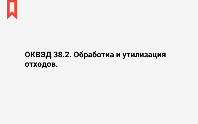 Изображение: Обработка и утилизация отходов