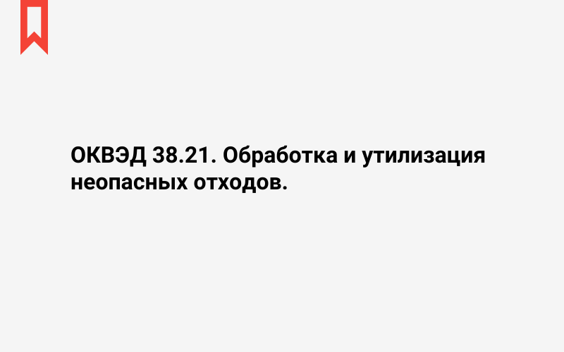 Изображение: Обработка и утилизация неопасных отходов