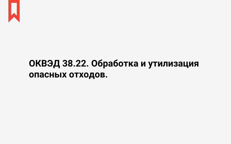 Изображение: Обработка и утилизация опасных отходов