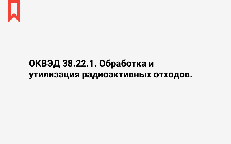 Изображение: Обработка и утилизация радиоактивных отходов