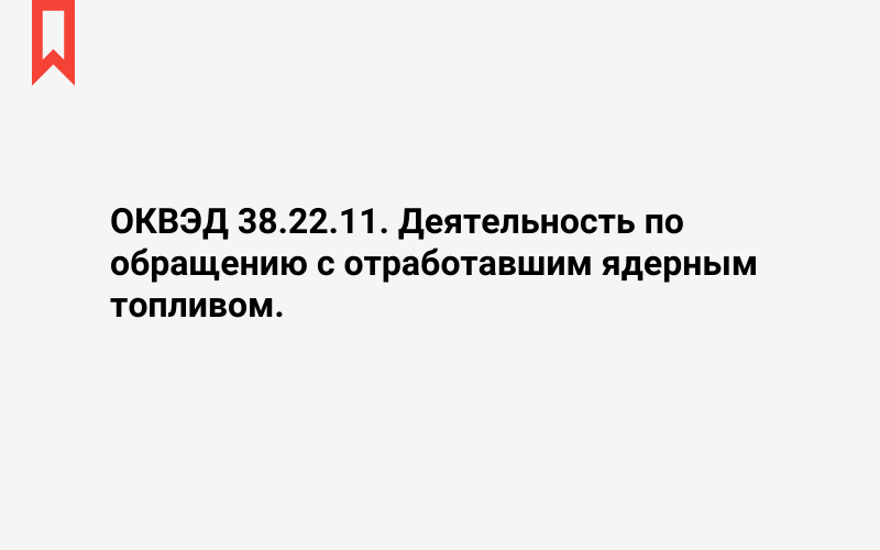 Изображение: Деятельность по обращению с отработавшим ядерным топливом