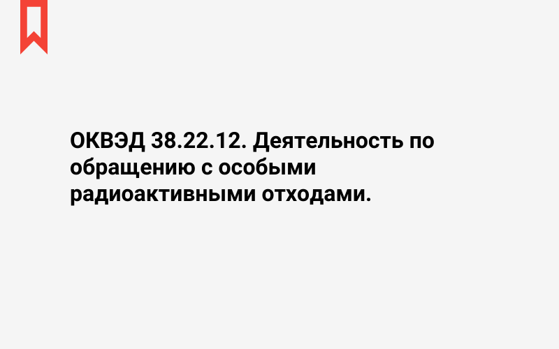 Изображение: Деятельность по обращению с особыми радиоактивными отходами