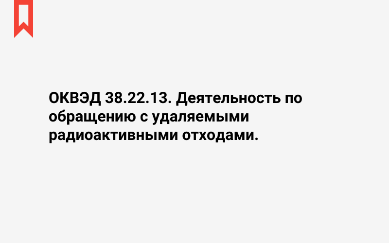 Изображение: Деятельность по обращению с удаляемыми радиоактивными отходами