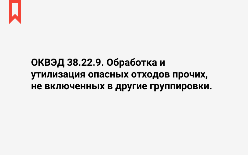 Изображение: Обработка и утилизация опасных отходов прочих, не включенных в другие группировки