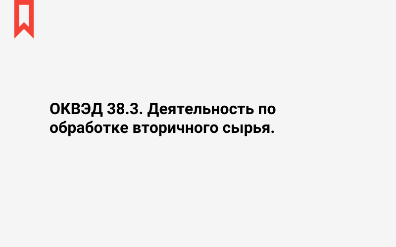 Изображение: Деятельность по обработке вторичного сырья