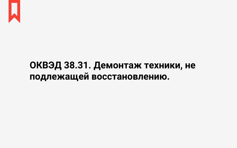 Изображение: Демонтаж техники, не подлежащей восстановлению