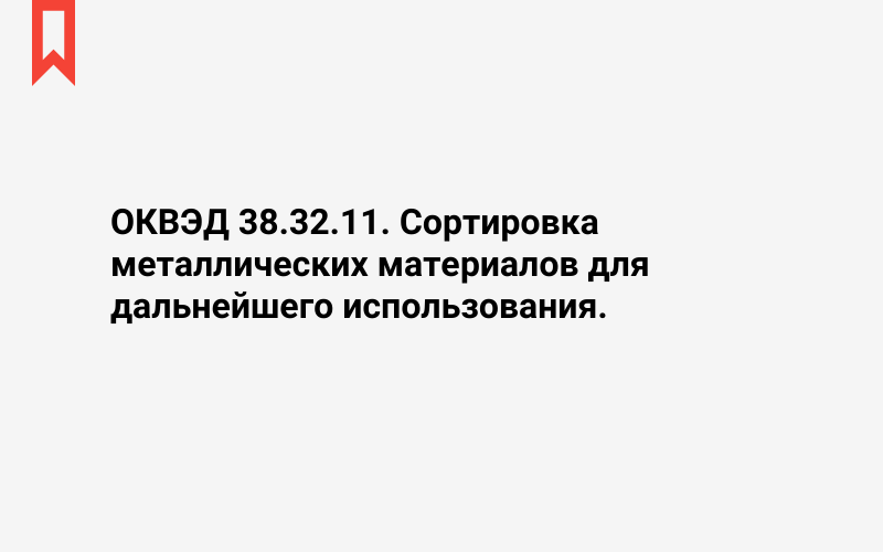 Изображение: Сортировка металлических материалов для дальнейшего использования