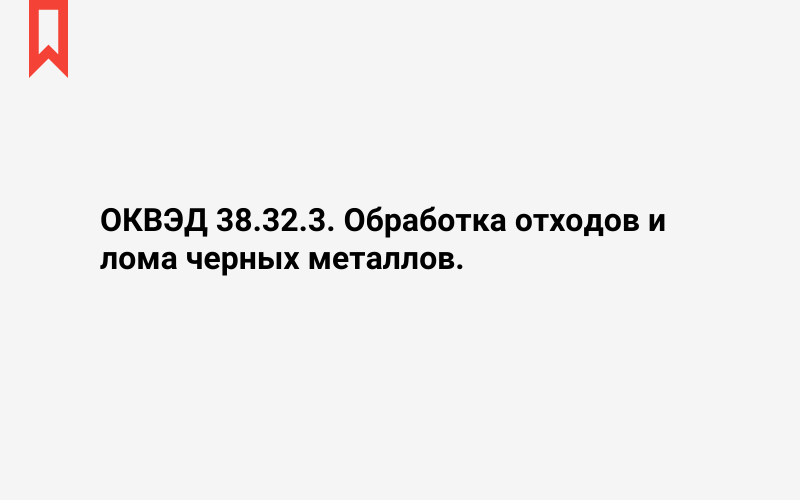 Изображение: Обработка отходов и лома черных металлов