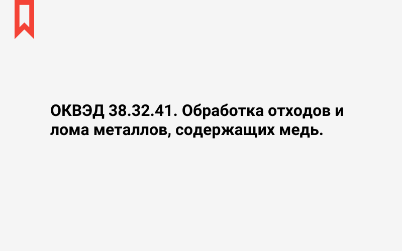 Изображение: Обработка отходов и лома металлов, содержащих медь