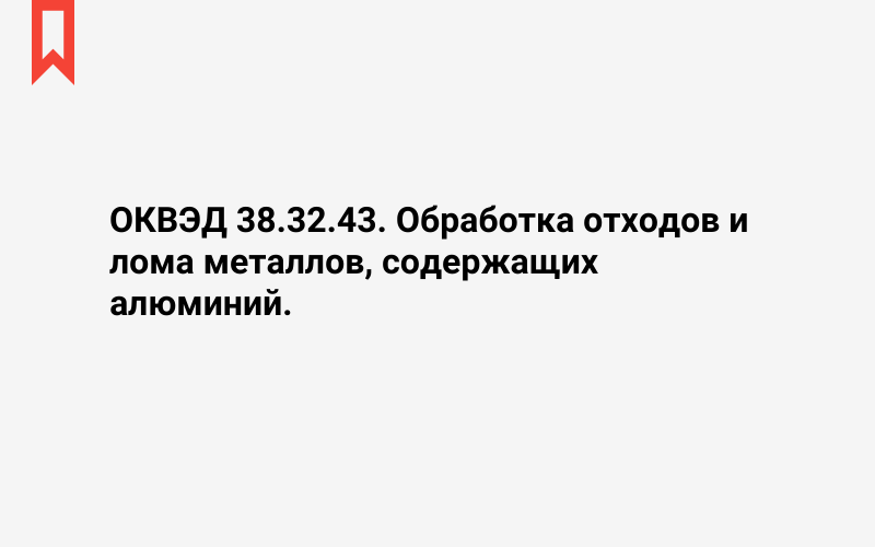 Изображение: Обработка отходов и лома металлов, содержащих алюминий