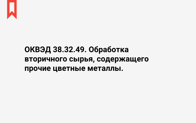 Изображение: Обработка вторичного сырья, содержащего прочие цветные металлы