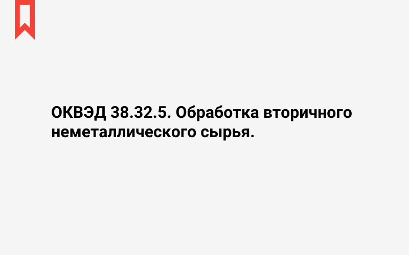 Изображение: Обработка вторичного неметаллического сырья