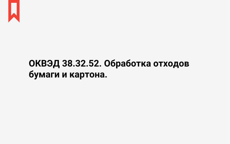 Изображение: Обработка отходов бумаги и картона