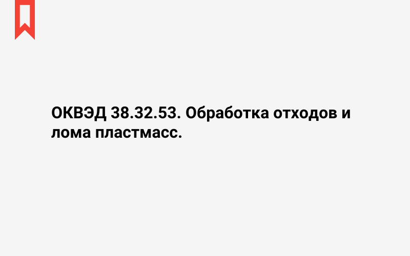 Изображение: Обработка отходов и лома пластмасс