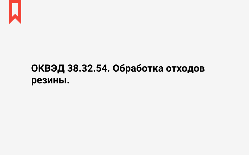 Изображение: Обработка отходов резины