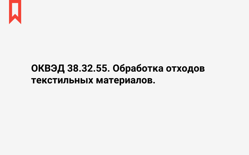 Изображение: Обработка отходов текстильных материалов