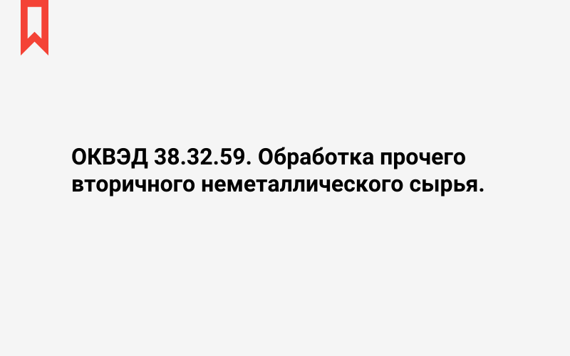 Изображение: Обработка прочего вторичного неметаллического сырья