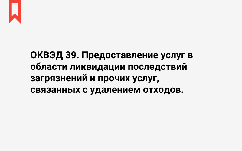 Изображение: Предоставление услуг в области ликвидации последствий загрязнений и прочих услуг, связанных с удалением отходов