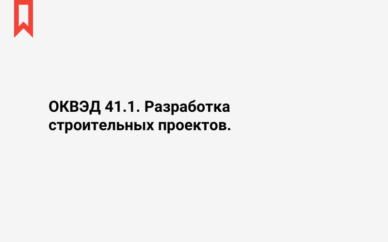 Изображение: Разработка строительных проектов