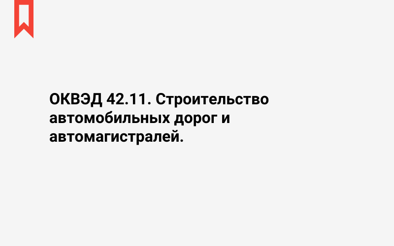 Изображение: Строительство автомобильных дорог и автомагистралей