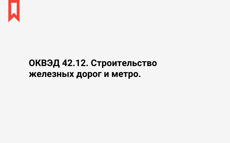 Изображение: Строительство железных дорог и метро