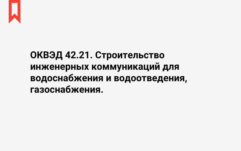 Изображение: Строительство инженерных коммуникаций для водоснабжения и водоотведения, газоснабжения