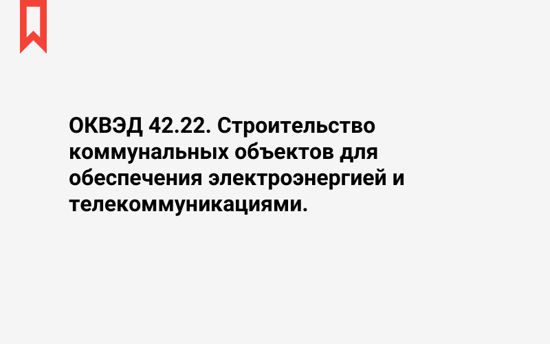 Изображение: Строительство коммунальных объектов для обеспечения электроэнергией и телекоммуникациями