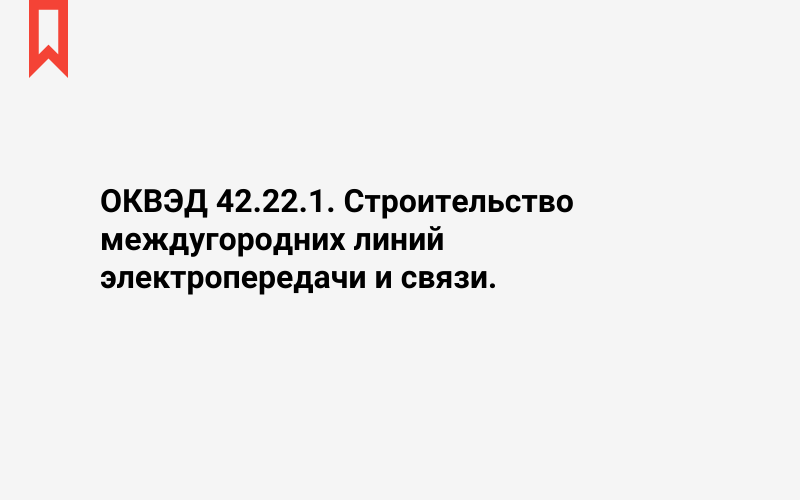 Изображение: Строительство междугородних линий электропередачи и связи