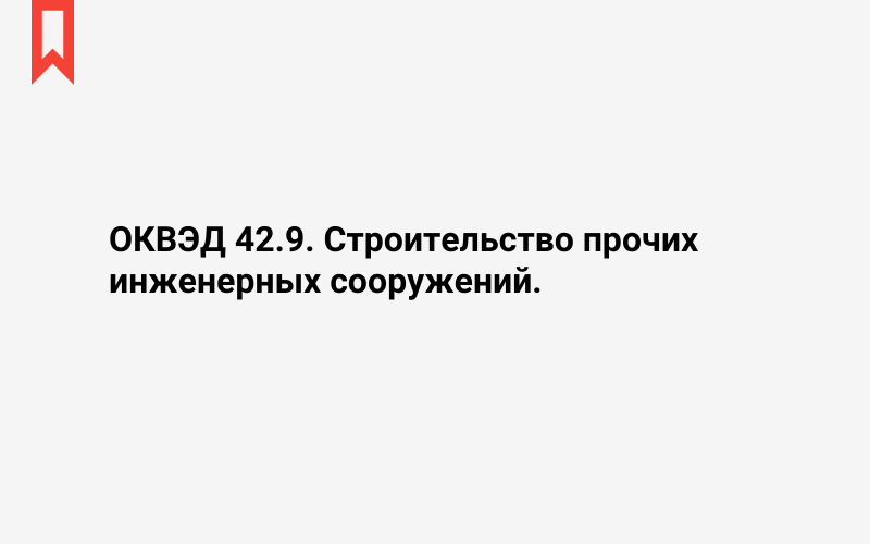 Изображение: Строительство прочих инженерных сооружений