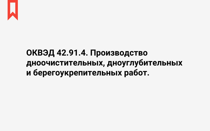 Изображение: Производство дноочистительных, дноуглубительных и берегоукрепительных работ