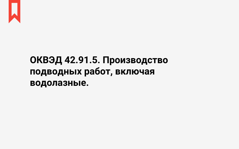 Изображение: Производство подводных работ, включая водолазные