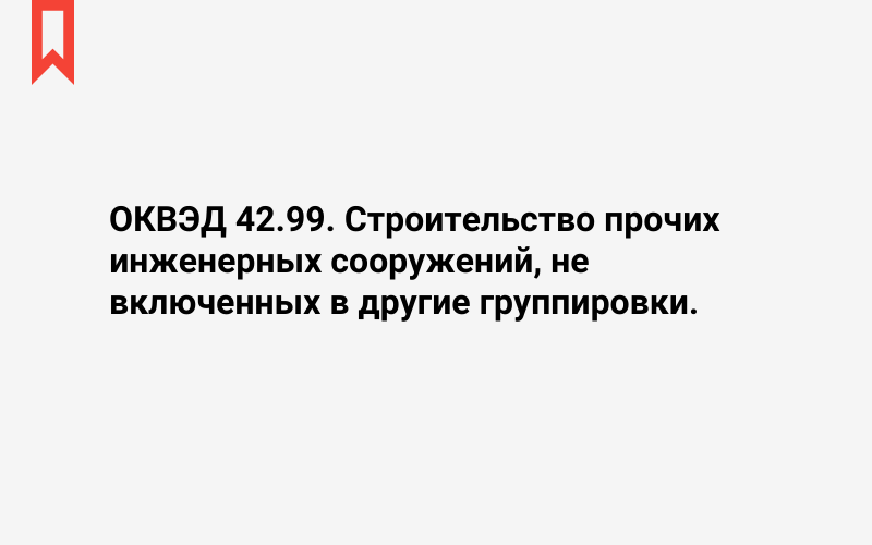 Изображение: Строительство прочих инженерных сооружений, не включенных в другие группировки