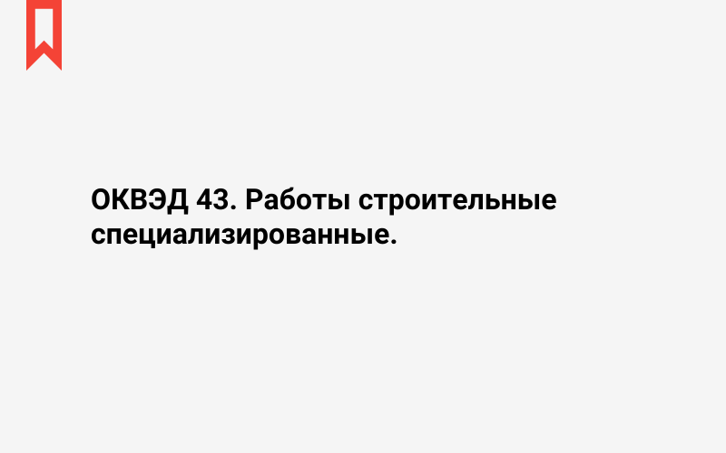 Изображение: Работы строительные специализированные