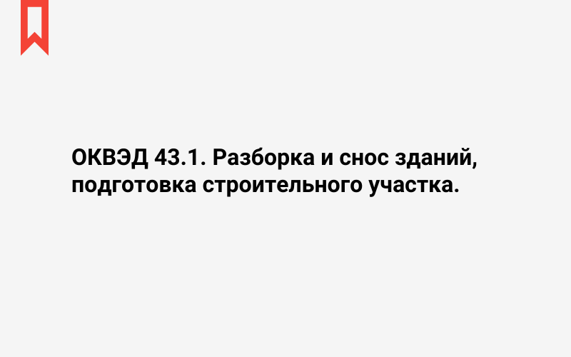 Изображение: Разборка и снос зданий, подготовка строительного участка