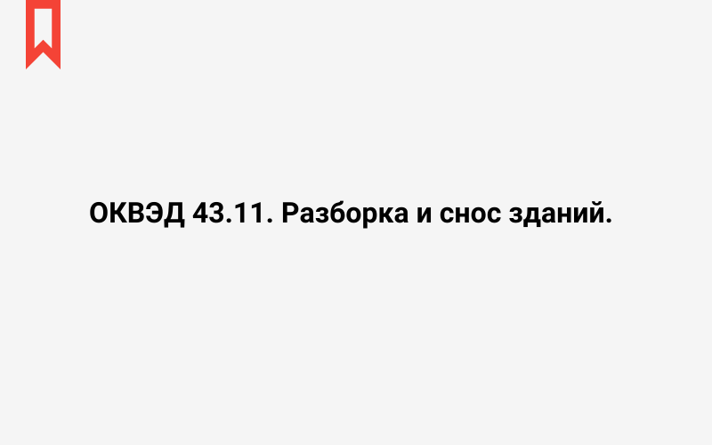 Изображение: Разборка и снос зданий