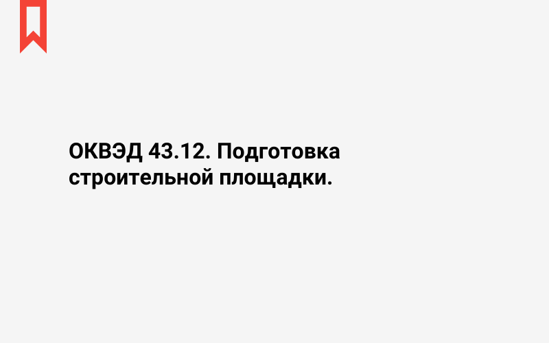 Изображение: Подготовка строительной площадки