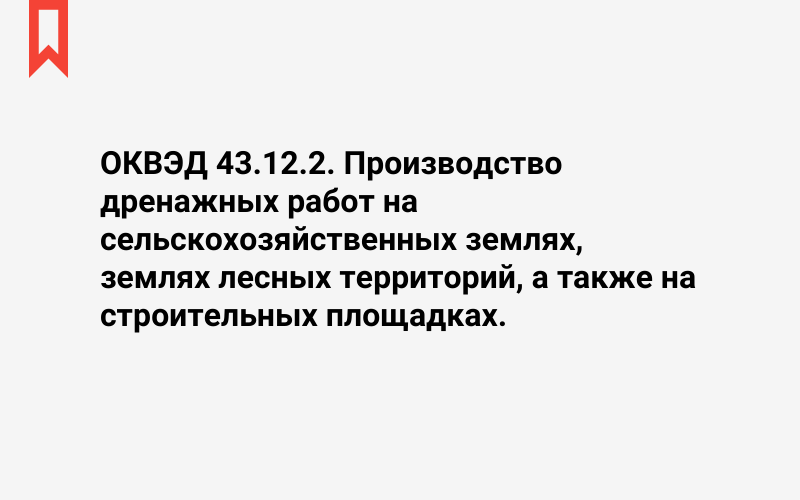 Изображение: Производство дренажных работ на сельскохозяйственных землях, землях лесных территорий, а также на строительных площадках